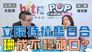 20241113《POP大國民》朱凱翔（代班）專訪陳琬惠 談「柯剃光頭也成新聞？民眾黨底氣仍在？ 立院持續藍白合！黃珊珊卻成不穩定破口？」 [upl. by Milo717]