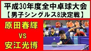 【卓球全中】原田春輝中間東vs安江光博明徳義塾 平成30年度全国中学校卓球大会 男子シングルス ベスト8決定戦 [upl. by Arola]