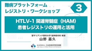 ③難病プラットフォーム レジストリ・ワークショップ「 HTLV1関連脊髄症（HAM）患者レジストリの運用と活用（山野 嘉久／聖マリアンナ医科大学 脳神経内科 教授）」 [upl. by Buckden]