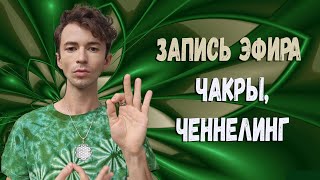 ✨ ЧАКРЫ✨ЛЕКЦИЯ✨ЧЕННЕЛИНГ✨ ФИДРЯ ЮРИЙ✨FidriaYur [upl. by Eiramassenav]