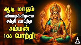 Aadi Special Amman 108 Potri Padalgal  Powerful Amman 108 Potri Devotional Songs [upl. by Nagaet578]