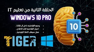 الحلقة 2 شرح تسطيب ويندوز 10 من الفلاشة حتى تشغيل النظام بالكامل  أسرع ويندوز فى العالم [upl. by Kera]