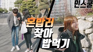 민스쿨 10화 수성대 혼밥러를 찾아라힐링이 필요해  인터뷰  대학생  수성대학교  데이트  간호학과 [upl. by Tillinger]