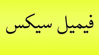 Pronunciation of فیمیل سیکس [upl. by Osmund826]