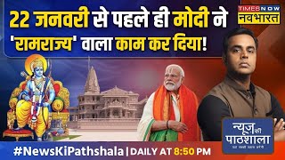 News Ki Pathshala  Ram Temple Inauguration से पहले PM Modi ने रामराज्य वाला कौन सा काम कर दिया [upl. by Aikkan472]