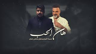 هان الحب  نسه بيوم حب عمره وغرامه  علي صابر وحمزه المحمداوي   Ai Music Vedio  2023 ترند تيك توك [upl. by Anatnom565]