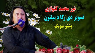 Noor Muhammad Katawazai Pashto Song  Tasveer Dy raka da Beltoon  new pashto song 2024پشتو سونگ [upl. by Ellemac431]