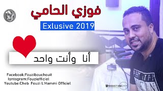 Cheb Fouzi LHammi 2019 ✔قـنبـلة الأعراس لشاب فوزي الحامي 🔥أن وأنت واحد [upl. by Olumor]