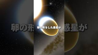 卵の形をした不思議な惑星 space 宇宙 ミステリー [upl. by Atiuqihc191]