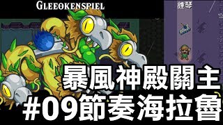 【薩爾達傳說 節奏海拉魯】暴風神殿關主 09 2019 中文版 [upl. by Ameyn]