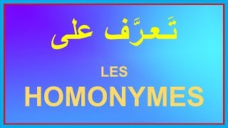 Homonymes homophones homographes  شرح بالعربية [upl. by Adnertal]