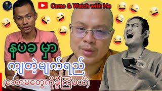 နပခ မှာ ကျတဲ့မျက်ရည် ဘောမတွေကိုခွီကြမယ် reactionvideo politics [upl. by Sedinoel]