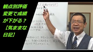 観点別評価変更で成績が下がる？ 【気ままな日記】 [upl. by Nehtanoj]