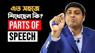 PARTS OF SPEECH  জীবনে কোনদিন ভুল হবে না  Basic English Grammar  Dr Nabil [upl. by Eremahs]