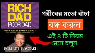 Rich Dad Poor Dad Book Summary In Bangla  4 Rules Of Money By Robert Kiosaki [upl. by Cheney]