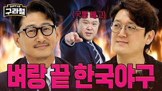 해설투톱 박용택amp김선우 모셔옴│Ep71 [upl. by Winna]