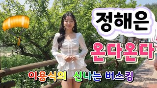 트롯구미호 정해은🚥온다온다 🌈이용식의 신나는버스킹 선암수변공원특설무대240428 [upl. by Wasson690]