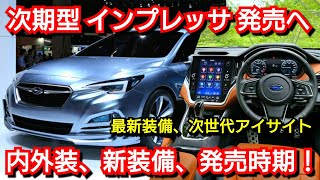 【新型インプレッサ】フルモデルチェンジ情報！内外装、スペック、価格、発売時期を紹介！スバル [upl. by Armbruster]