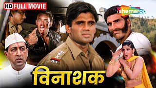 सुनील शेट्टी की धमाकेदार पुलिस अफसर वाली एक्शन मूवी  Vinashak FULL MOVIE HD  Suniel Shetty [upl. by Dun]