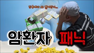 30대 췌장암4기 암환자패닉ㅣ6개월만의 중간검사 ㅣ대용량으로 약처방 받을시 한번더 체크 [upl. by Ivers279]