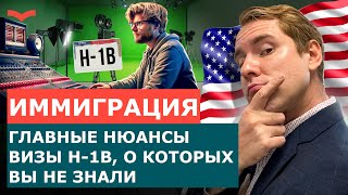 РАБОЧАЯ ВИЗА H1B ТОНКОСТИ И АЛЬТЕРНАТИВНЫЕ ВИЗЫ КОТОРЫЕ ВЫ МОЖЕТЕ ПОЛУЧИТЬ [upl. by Ciapha152]