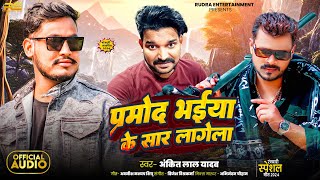 Audio  प्रमोद भईया के सार लागेला  Ankit Lal Yadav  Pramod Bhaiya Ke Saar Lagela  New Viral song [upl. by Ryter]