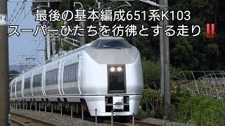 【651系K103編成】スーパーひたちを彷彿とする走り！ [upl. by Donaghue]