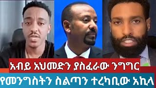 ፋኖ ቅማል እየበላው ነው ላለው በቂ የመልስ ምት በጀግናው አኪላ ዳይፐር ስጧቸውethiopiannews [upl. by Forelli]