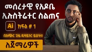 መሰረታዊ የአዶቤ ኢሉስትሬተር ስልጠና ለጀማሪዎች ክፍል 1 Basic adobe illustrator tutorial [upl. by Urias]