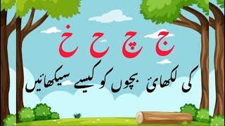 Urdu haroof Jeem chay hay aur khay ki likhai ka tariqa by homeschooling ece [upl. by Ylloj]