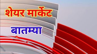 शेअर मार्केट बातम्या  Share Market News  stock 28  October 22 2024 [upl. by Hyacintha]