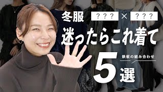 【冬服困ったらこれ着て】リアルに着る頻度高い上下の組み合わせ5選 [upl. by Herbert]