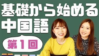 基礎から始める中国語【第１課】拼音の中でも超重要な単母音！ [upl. by Anilos501]