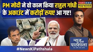 News Ki Pathshala  Sushant Sinha Rahul Gandhi मालामाल Congress कंगाल PM Modi ने गजब ढा रखा है [upl. by Nicram786]