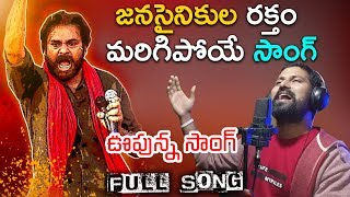 జనసైనికుల రక్తం మరిగిపోయే సాంగ్  Janasena Party Latest Song Telugu  Pawan Kalyan [upl. by Aidin]