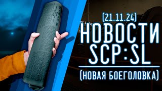 НОВОСТИ SCPSL от 21112024 НОВАЯ БОЕГОЛОВКА  ▷ SCP Secret Laboratory [upl. by Idnat685]