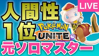 【雑談】新ポケモンユナイト ソロラン 参加型VCできる方のみ pokemon unite [upl. by Ibby202]